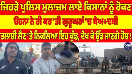 ਜਿਹੜੇ ਪੁਲਿਸ ਮੁਲਾਜ਼ਮ ਲਾਏ ਕਿਸਾਨਾਂ ਨੂੰ ਰੋਕਣ, ਓਹਨਾ ਨੇ ਹੀ ਕਰ'ਤੀ ਗੁਰੂਘਰਾਂ 'ਚ ਬੇਅ+ਦਬੀ |OneIndia Punjabi