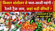 Farmers Protest 2024: किसानों ने किया Railway जाम, फल-सब्जियों के बढ़े दाम?| Kisan Andolan |वनइंडिया