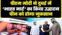 Bharat Mart क्‍या है? PM Modi ने दुबई में किया Inaugurate, इससे China को मिलेगी टक्कर| GoodReturns