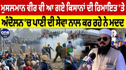 ਮੁਸਲਮਾਨ ਵੀਰ ਵੀ ਆ ਗਏ ਕਿਸਾਨਾਂ ਦੀ ਹਿਮਾਇਤ 'ਤੇ, ਅੰਦੋਲਨ 'ਚ ਪਾਣੀ ਦੀ ਸੇਵਾ ਨਾਲ ਕਰ ਰਹੇ ਨੇ ਮਦਦ|OneIndia Punjabi
