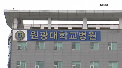 원광대병원 전공의 126명 전원 사직서 제출 / YTN