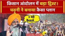 Farmers Protest 2024: Gurnam Singh Charuni का बड़ा प्लान, Kisan Andolan में बदलाव? | वनइंडिया हिंदी