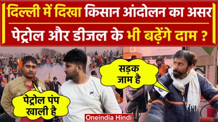 Farmers Protest 2024: Haryana और Delhi में बढ़ेंगे Petrol-Diesel के दाम ? | Ghazipur | वनइंडिया