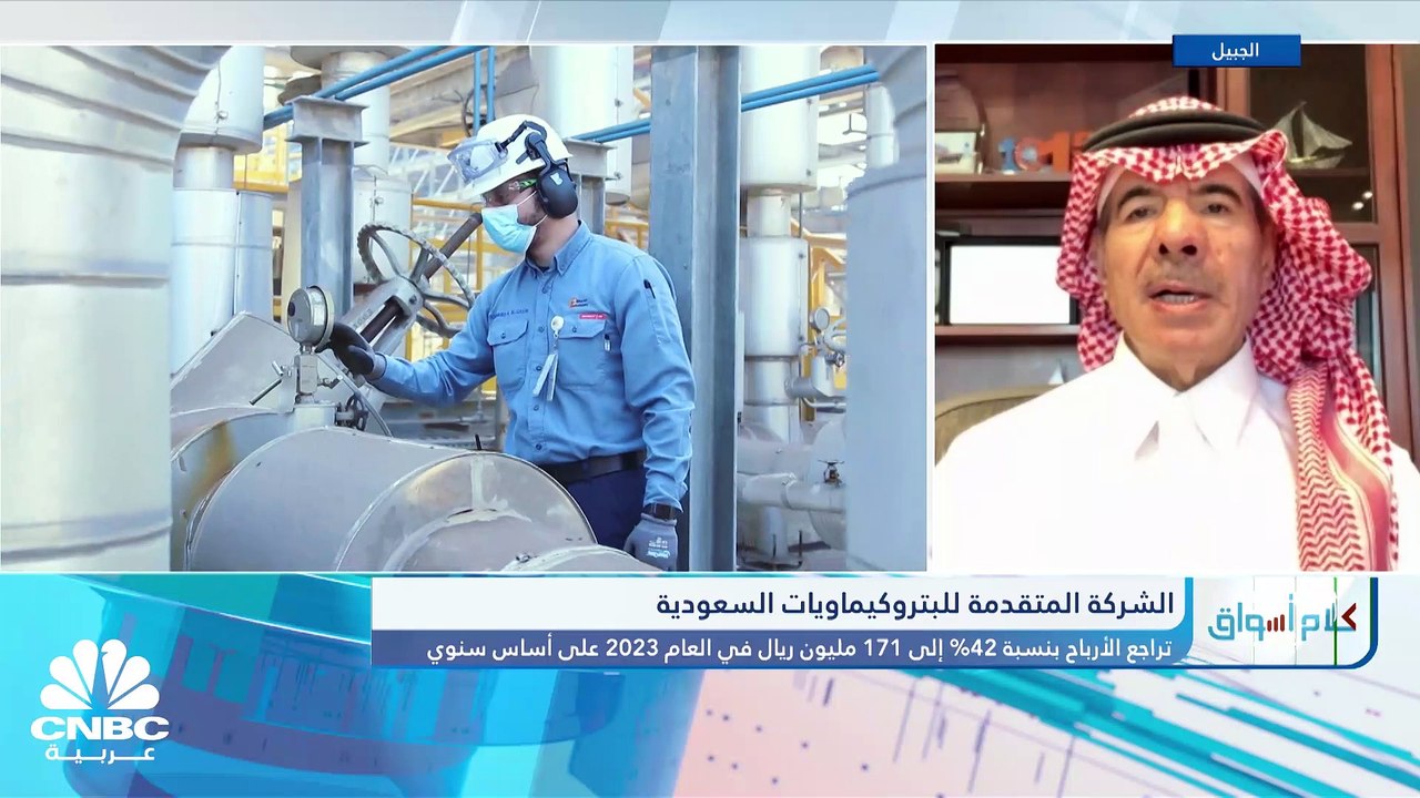 رئيس مجلس إدارة المتقدمة للبتروكيماويات لـ CNBC...