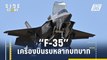 รู้จัก “F-35” เครื่องบินรบหลากบทบาท | Side Story