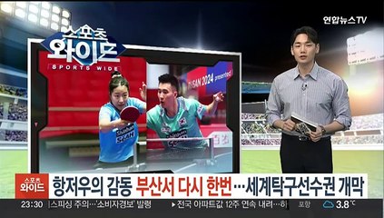 항저우의 감동, 부산서 다시 한번…세계탁구선수권 개막