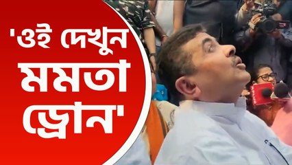 নজরে শুভেন্দু, উড়ল ড্রোন! 'মমতা ড্রোন' দেখে যা বললেন শুভেন্দু, দেখুন