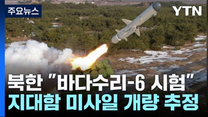 北 지대함 미사일 '바다수리-6' 공개...서해 도발 가능성 / YTN
