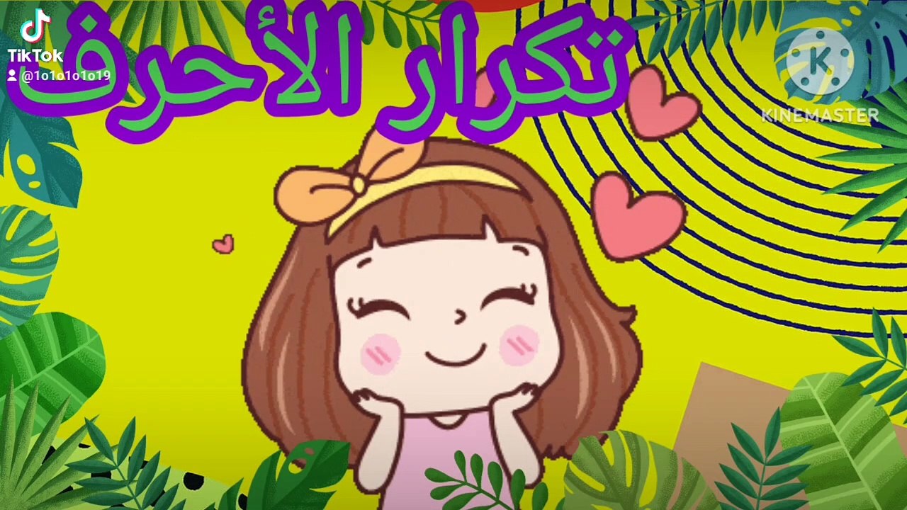 الحروف العربية للأطفال -تعليم الحروف الهجائية