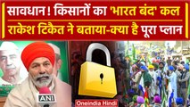 Farmers Protest: Bharat Bandh पर Rakesh Tikait ने बताया किसानों का पूरा प्लान | वनइंडिया हिंदी