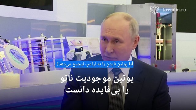 شگفتی پوتین از نبودن «سوالات چالشی» در گفت‌وگو با خبرنگار آمریکایی: رفتار پرخاشگرانه می‌خواستم