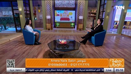 لقاء مع خبيرة التجميل أميرة أشرف حول أحدث طرق تجميل الأظافر والرموش والشعر