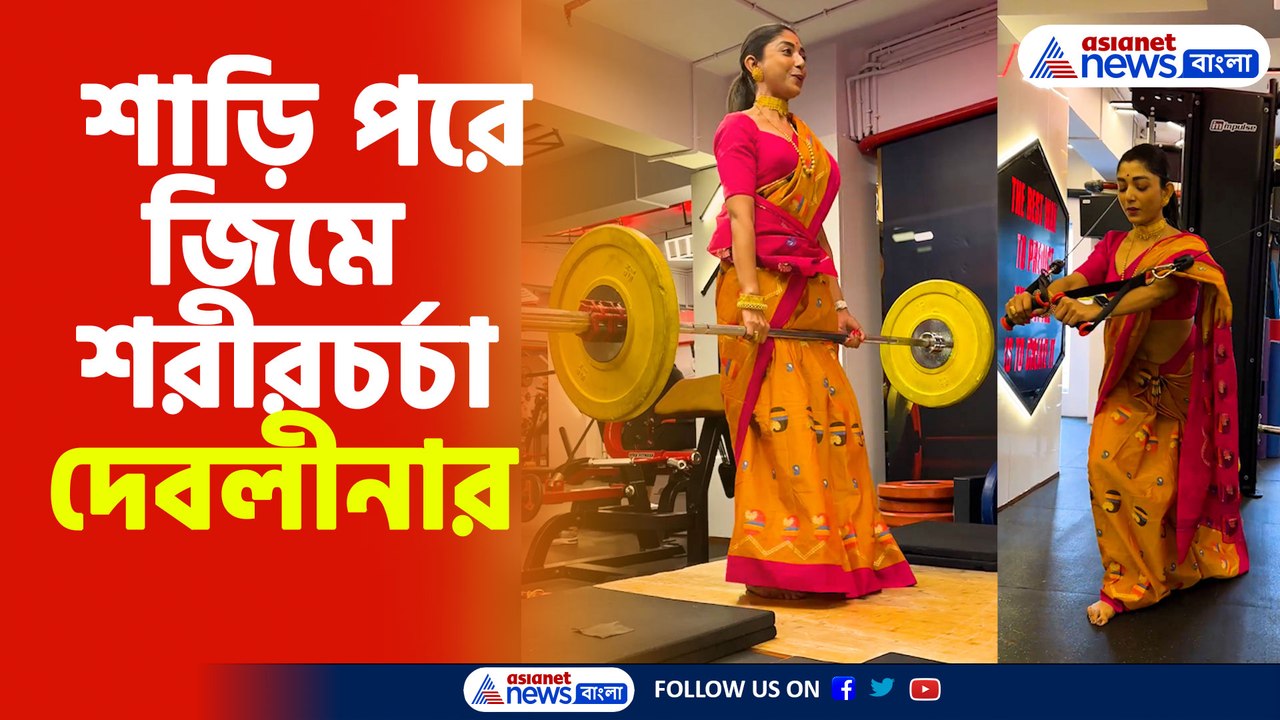 সরস্বতী পুজোয় শাড়ি পরে জিমে শরীরচর্চা দেবলীনার