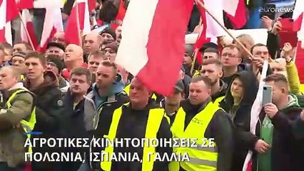 Νέες αγροτικές κινητοποιήσεις σε Πολωνία, Ισπανία και Γαλλία