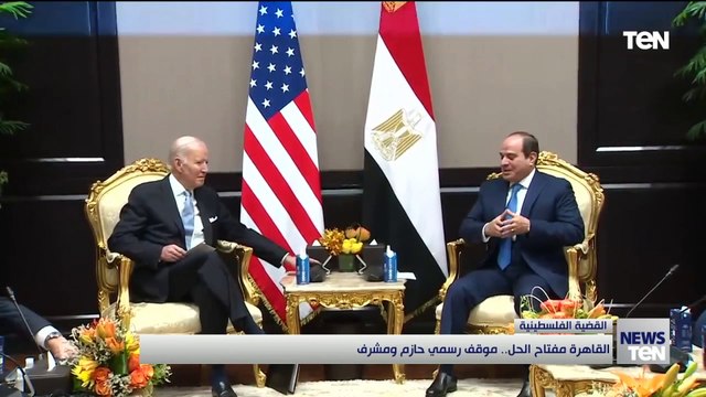 القاهرة مفتاح الحل للقضية الفلسطينية.. موقف رسمي حازم ومشرف