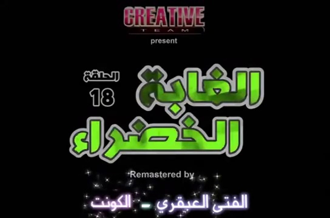 الغابة الخضراء الحلقة 18