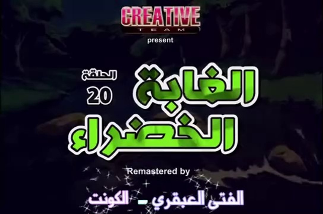 الغابة الخضراء الحلقة 20