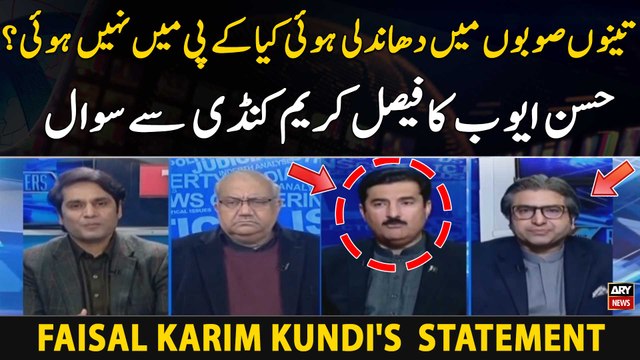 3 Provinces Main Dhandli Hoi kiya KPK Main Nahi Hoi? Hassan Ayub Ka Faisal Karim kundi say sawal