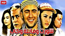 HD  حصريآ_فيلم | ( شورت و فانلة و كاب ) ( بطولة ) ( أحمد السقا و شريف منيرو أحمد عيد ) | 2024   كامل  بجودة