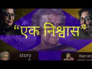 " Ek NISHWAS " STORY IN HINDI  by AMRITA PREETAM .