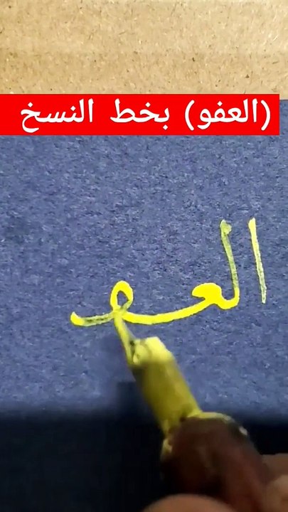 (العفو)بخط النسخAlafo
