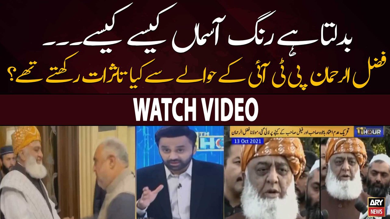 Fazal Ure Rehman Mazi Mein PTI Say Mutaliq Kya Bayan Detay Thay? Dekhiye