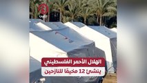 الهلال الأحمر الفلسطيني ينشئ 12 مخيما للنازحين