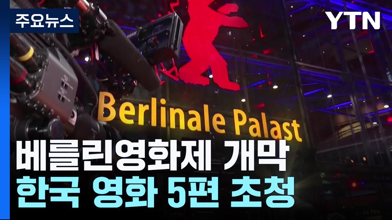 베를린영화제 개막...홍상수 신작 등 韓 영화 5편 초청 / YTN