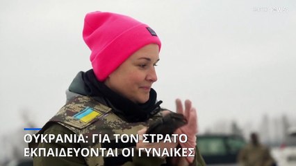 Ουκρανία: Γυναίκες εκπαιδεύονται για τον πόλεμο