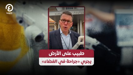 طبيب على الأرض يجري «جراحة في الفضاء»