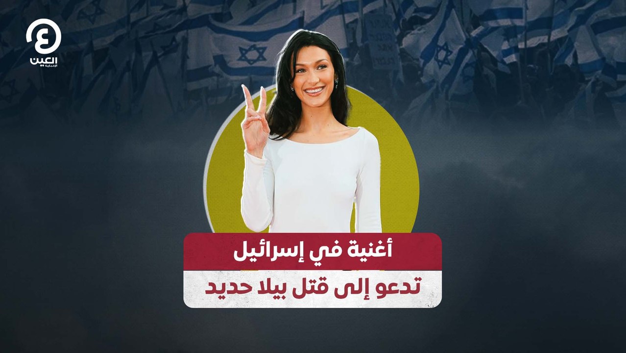 أغنية في إسرائيل تدعو إلى قتل بيلا حديد