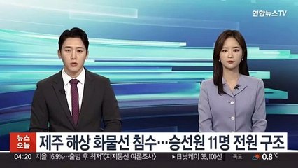 제주 해상 화물선 침수…승선원 11명 전원 구조