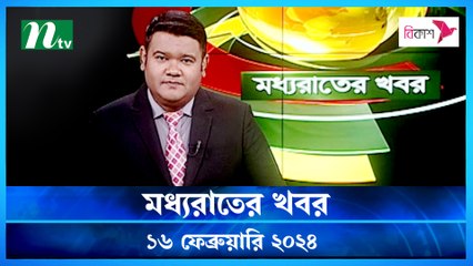 Moddho Rater Khobor | 16 February 2024 | NTV News | NTV Latest News Update