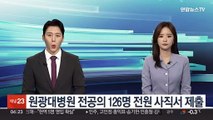 원광대병원 전공의 126명 전원 사직서 제출