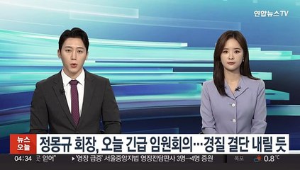 정몽규 회장, 오늘 긴급 임원회의…경질 결단 내릴듯