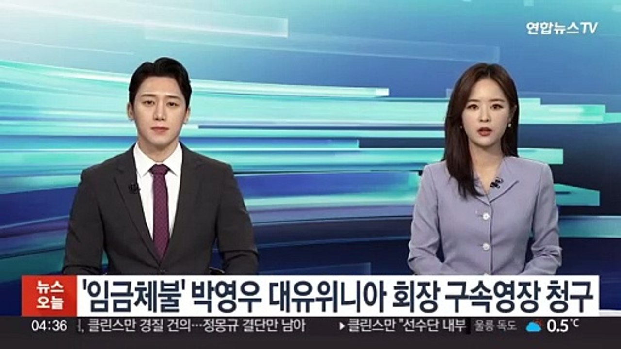 '임금체불' 박영우 대유위니아 회장 구속영장 청구