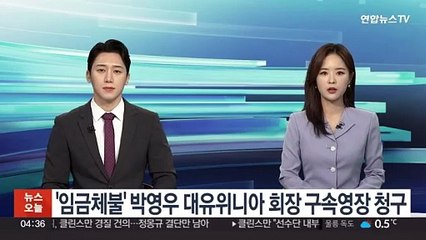 '임금체불' 박영우 대유위니아 회장 구속영장 청구