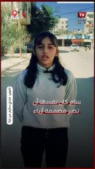 الطفلة سام 12 سنة من غزة: رجعونا علي بيوتنا وأوقفوا الحرب في أسرع وقت