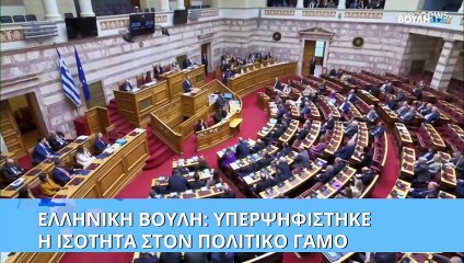 Ελλάδα: «Πέρασε» από τη Βουλή ο γάμος των ομοφύλων