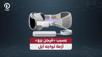 بسبب «فيجن برو» أزمة تواجه أبل