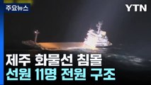 서귀포 해상 화물선 침몰...선원 11명 전원 구조 / YTN