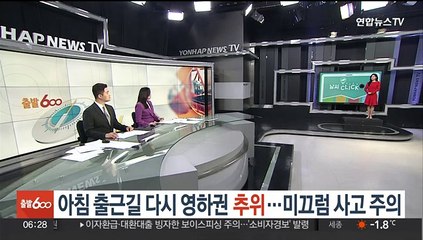 [날씨클릭] 아침 출근길 다시 영하권 추위…미끄럼 사고 주의