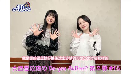 Aguri Ōnishi (大西亜玖璃) & Akari Kito (鬼頭明里) - 大西亜玖璃のDo you AuDee？#2