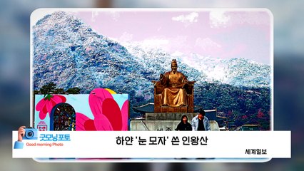 [굿모닝포토] 하얀 '눈 모자' 쓴 인왕산 / YTN