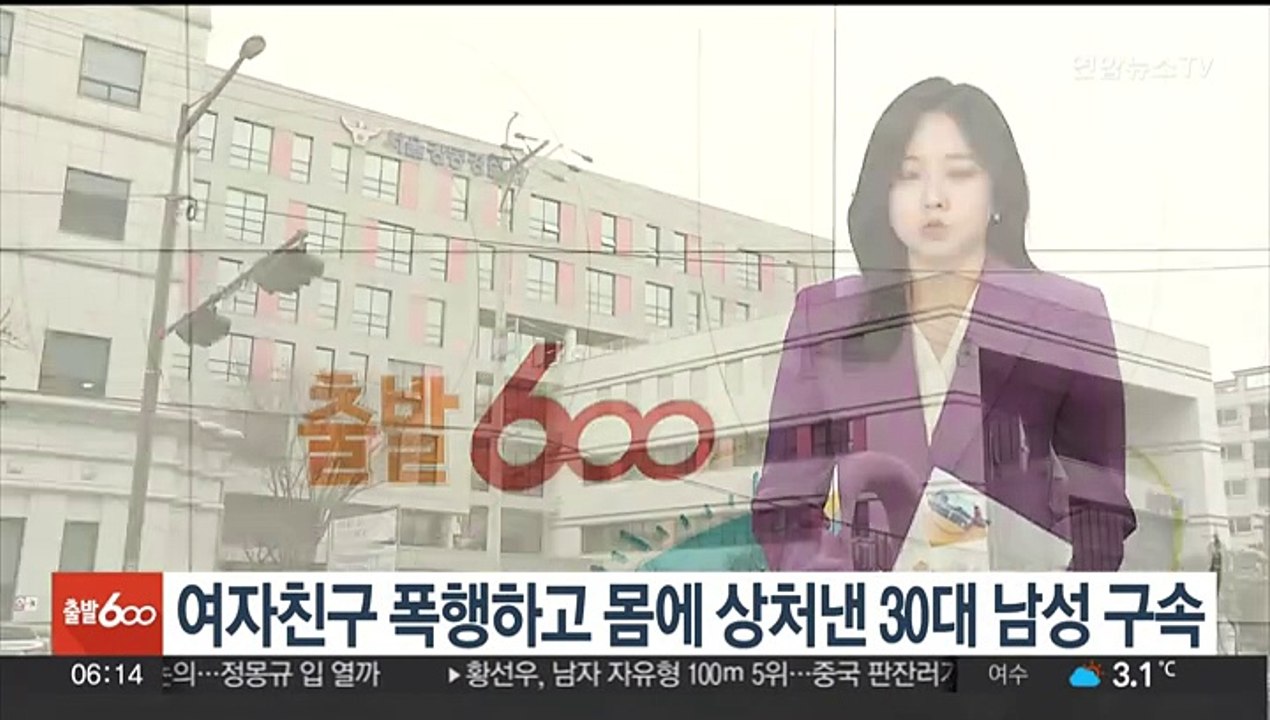 여자친구 폭행하고 몸에 상처 낸 30대 남성 구속