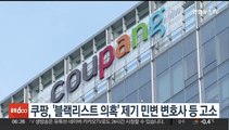 쿠팡, '블랙리스트 의혹' 제기 민변 변호사 등 고소