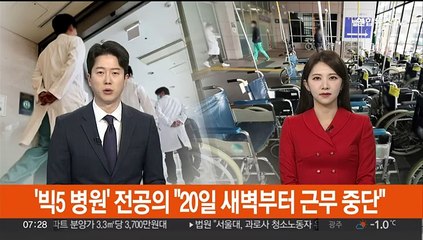 '빅5 병원' 전공의 "20일 새벽부터 근무 중단"