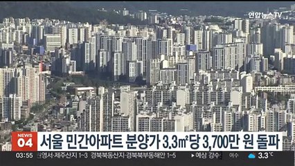 서울 민간아파트 분양가 3.3㎡당 3,700만원 돌파
