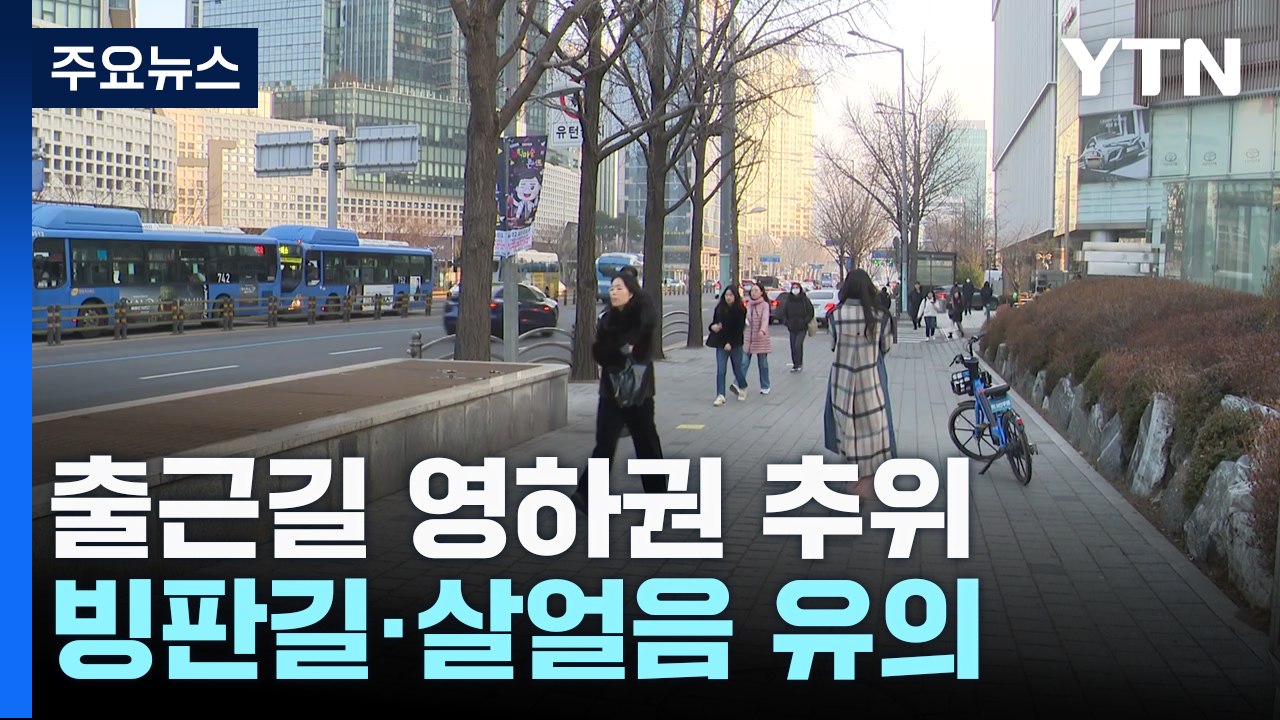 [날씨] 출근길 반짝 영하권 추위...빙판길·살얼음 유의 / YTN