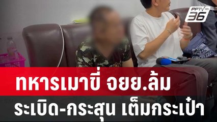 ทหารเมาขี่ จยย.ล้ม พบระเบิด-กระสุน ซุกกระเป๋า | โชว์ข่าวเช้านี้ | 16 ก.พ.67